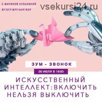 Зум-звонок «Искусственный интеллект: включить нельзя выключить» (Марина Кульпина)