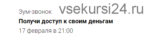 Зум-звонок Получи доступ к своим деньгам (Марина Кульпина)