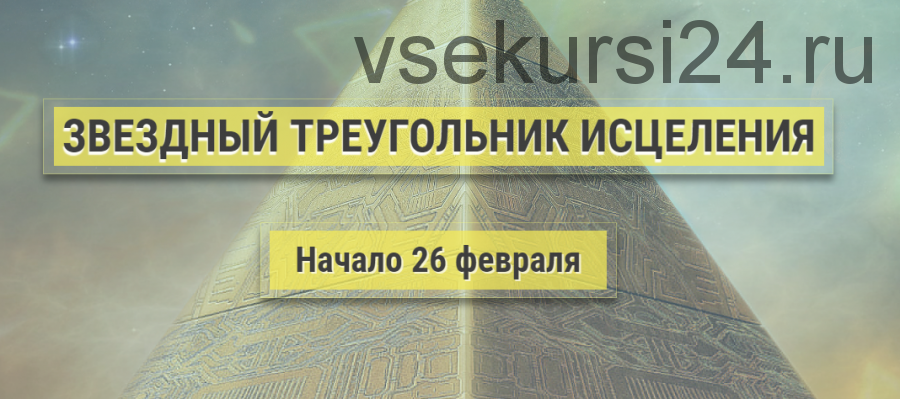 Звездный треугольник исцеления - III Уровень: целительство (Эллaя)