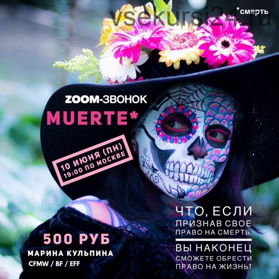 Звонок Muerte (Марина Кульпина)