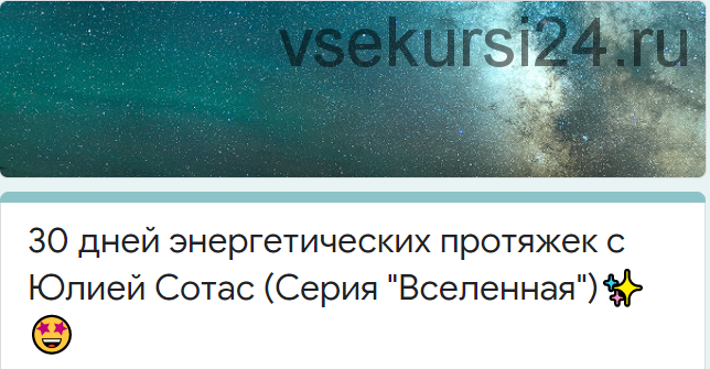 [Access] 30 дней энергетических протяжек. Серия 'Вселенная' (Юлия Сотас)