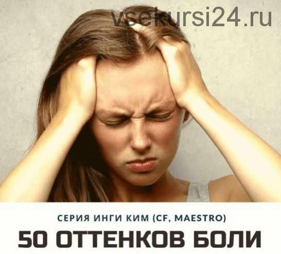 [Access] 50 оттенков боли (Инга Ким)