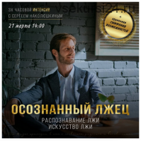 [Access] Интенсив «Осознанный лжец» (Сергей Наколюшкин)