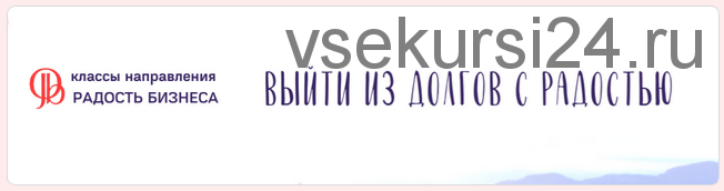 [Access] Интро-класс «Выйти из долгов с радостью» (Катерина Голосова)