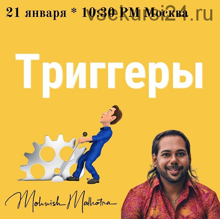 [Access] Класс «Тригерры» (Мониш Малотра)