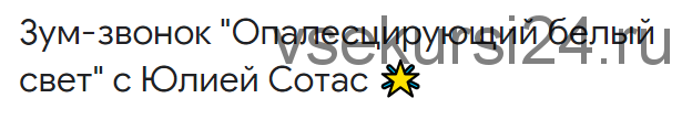 [Access] Зум-звонок 'Опалесцирующий белый свет' (Юлия Сотас)