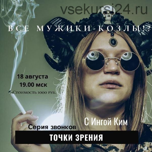 [Access] Звонок «Все мужики - козлы» (Инга Ким)