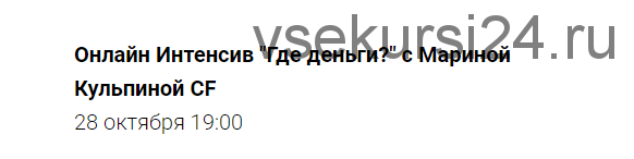 [Access Consciousness] Онлайн Интенсив 'Где деньги?' (Марина Кульпина)