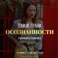 [Access Consciousness] Тонкие грани осознанности (Марина Кульпина)