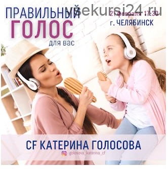 [Access Counsciousness] Правильный голос для Вас (Екатерина Голосова)