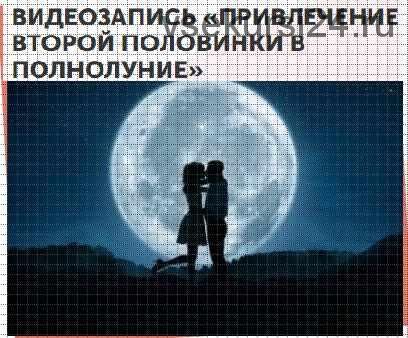 [Академия Частной Жизни Ларисы Ренар] Привлечение второй половинки в полнолуние (Ольга Катунина)