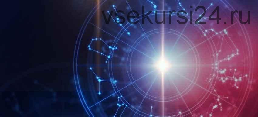 [Академия Джйотиш Сарасвати] Предсказательная астрология. Пакет «Gold» (Анна Пицхелаури)