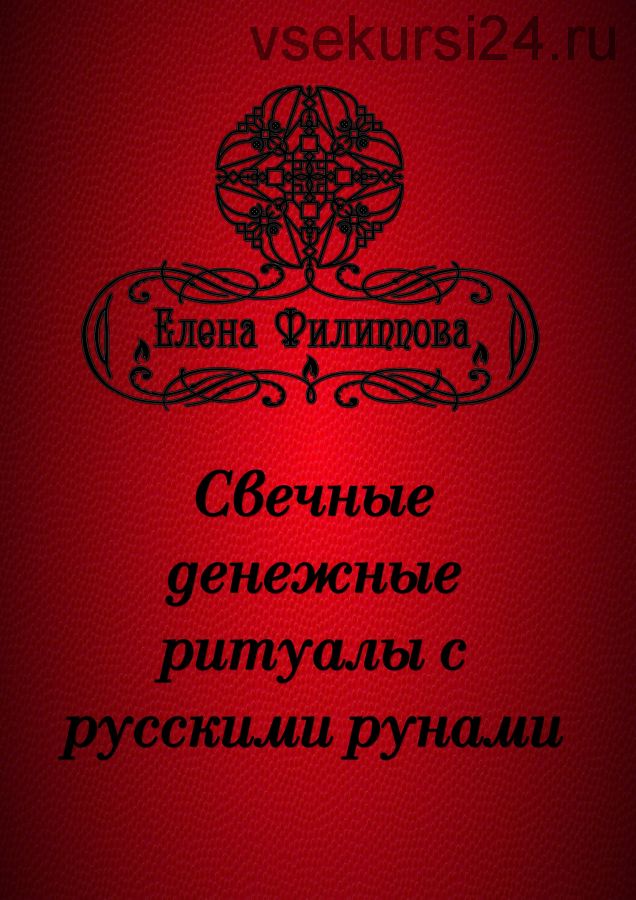 [Академия Кайдзен] Электронные брошюры с русскими рунами (Елена Филиппова)