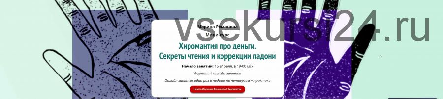 [Академия Кайдзен] Хиромантия про деньги. Секреты чтения и коррекции ладони (Марина Романова)