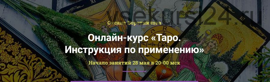 [Академия Кайдзен] Таро. Инструкция по применению. Пакет «Таро-практик» (Оксана Воротникова)