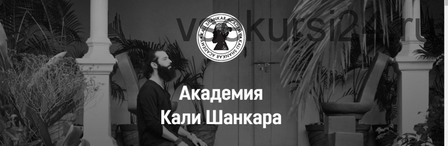 [Академия Кали Шанкара] Новая Астрология. Полный курс 2 поток. С 1 по 6 месяц (Кали Шанкар)