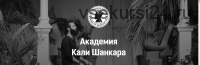 [Академия Кали Шанкара] Новая Астрология. Полный курс 2 поток. С 1 по 6 месяц (Кали Шанкар)