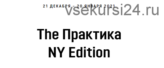 [Академия Кали Шанкара] Практика. NY Edition