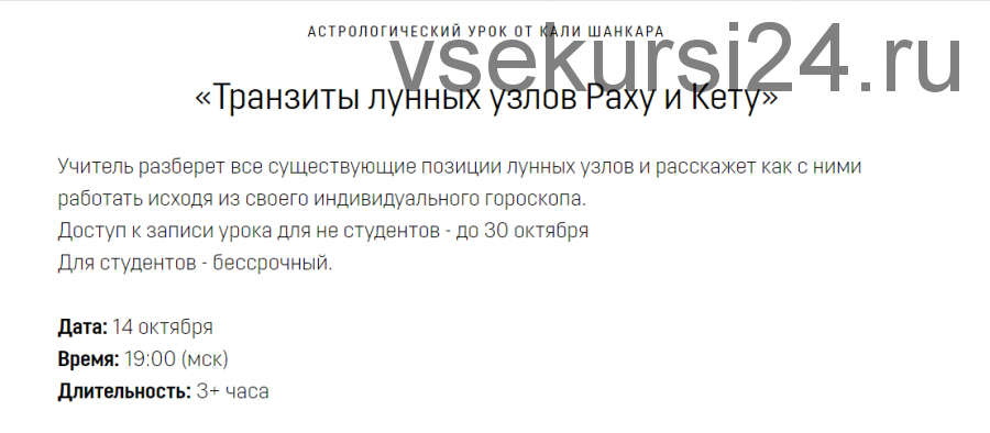 [Академия Кали Шанкара] Транзиты лунных узлов Раху и Кету (Кали Шанкар)