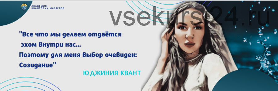 [Академия Квантовых Мастеров] Путешествие к зеленому кристаллу - раскрытия сердца (Юджиния Квант)