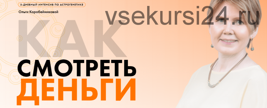 [Академия осознанного мышления] Как смотреть деньги (Ольга Коробейникова)