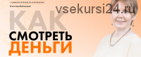 [Академия осознанного мышления] Как смотреть деньги (Ольга Коробейникова)