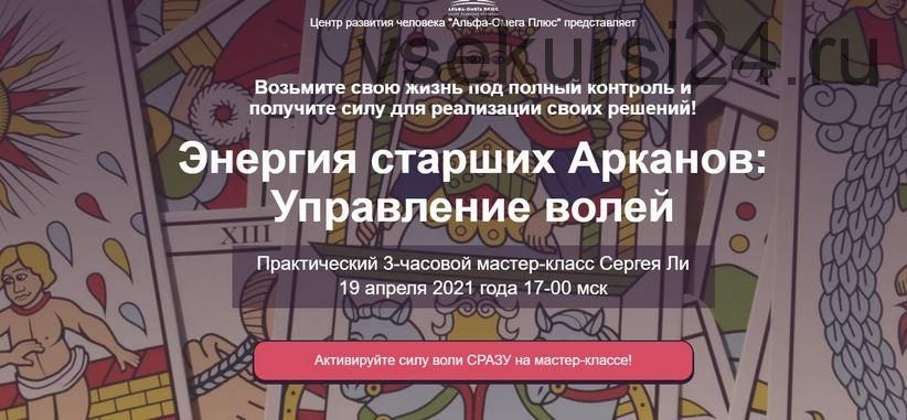 [Альфа-Омега Плюс] Энергия старших Арканов: Управление волей. Тариф - Управляю волей! (Сергей Ли)