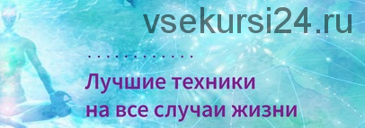 [Альфа-Омега Плюс] Исцеление опорно-двигательного аппарата (Арзу Кабарухина)