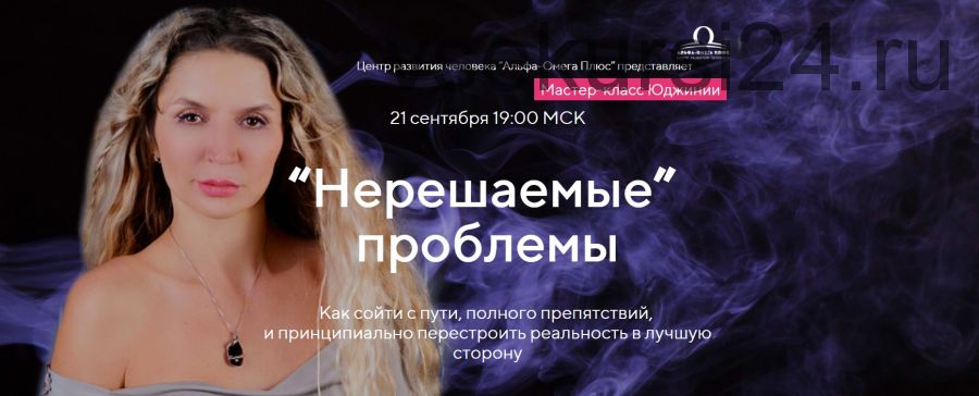 [Альфа-Омега Плюс] «Нерешаемые» проблемы. Тариф VIP (Юджиния Квант)