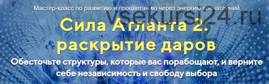 [Альфа-Омега Плюс] Сила Атланта 2:раскрытие даров Тариф Стандарт (Юджиния Квант)