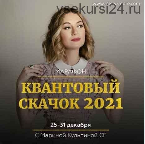 [allow-more] Квантовый скачок 2021 (Марина Кульпина)