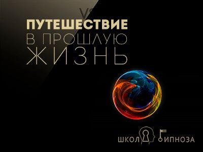 [Американская академия гипноза] Гипноз – путешествие в прошлую жизнь (Павел Дмитриев)