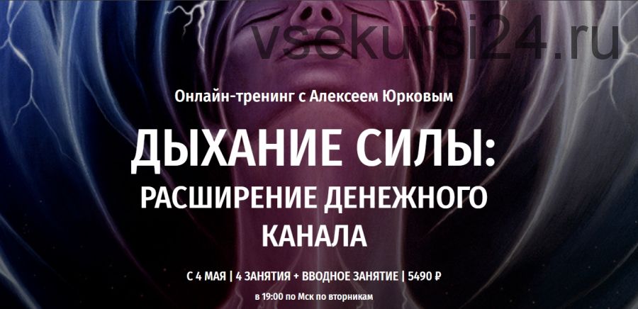 [Arcanum] Дыхание силы: Расширение денежного канала (Алексей Юрков)