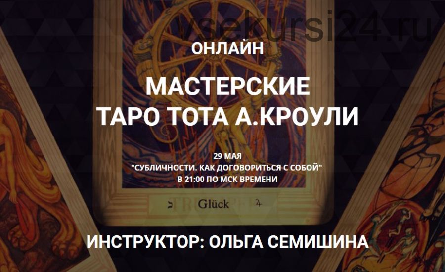 [Arcanum] Мастерские Таро Тота А. Кроули Субличности. Как договориться с собой (Ольга Семишина)