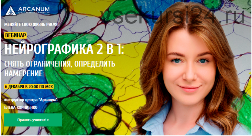 [Arcanum] Нейрографика 2 в 1: снять ограничения, определить намерение (Елена Корниенко)