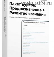 [Arcanum] Пакет курсов: Предназначение + Развитие Сознания