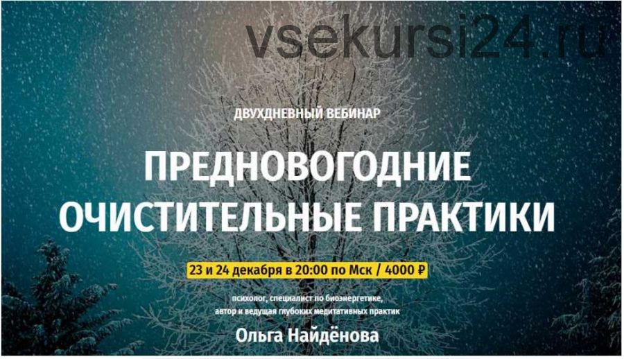[Arcanum] Предновогодние очистительные практики, декабрь 2019 (Ольга Найденова)