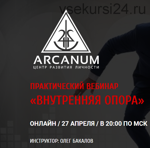 [ARCANUM] Внутренняя опора (Олег Бакалов)