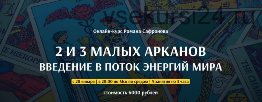 [Арканум] 2 И 3 Малых Арканов (Роман Сафронов)