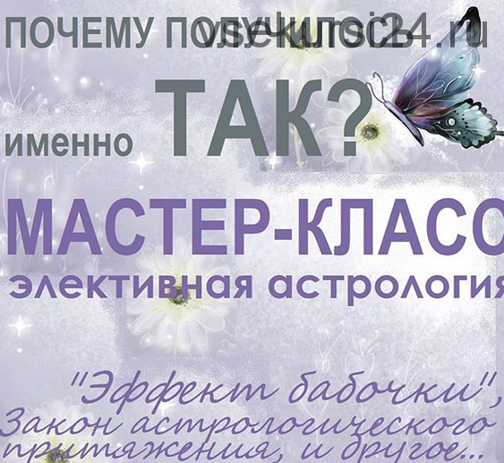 [Астрология 11 дом] МК «Почему получилось именно так?» Элективная астрология (Тамара Юдина)