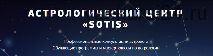 [Астрологический центр «Sotis»] Курс 'детский гороскоп' (Таша Игошина)