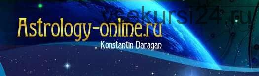 [Astrology-online] Астрология деловых и личных взаимоотношений семинар- интенсив (Константин Дараган)