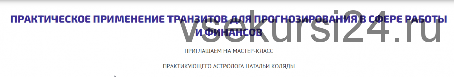 [astrosotis] Практическое применение транзитов в сфере работы и финансов (Наталья Коляда)