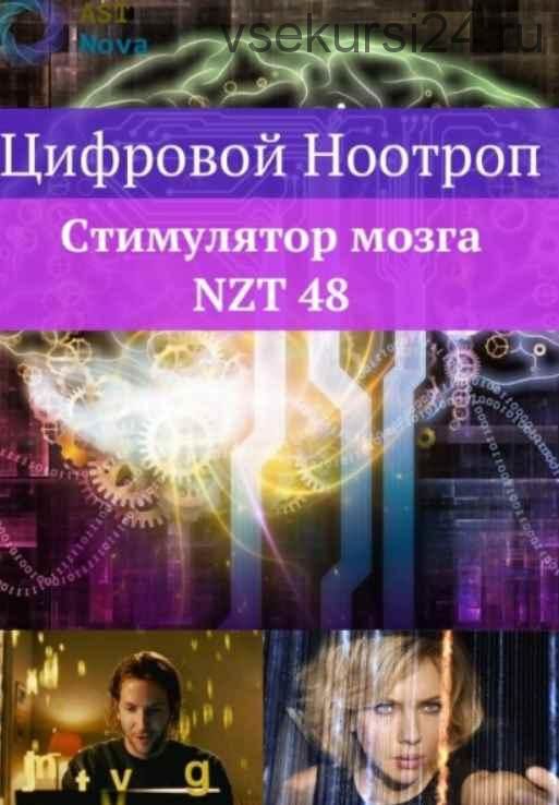 [Ast Nova] Цифровой ноотроп. Стимулятор мозга NZT-48