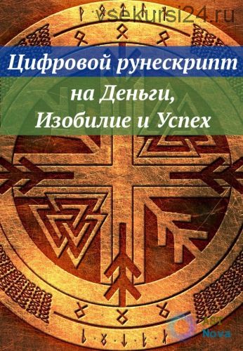 [Ast Nova] Цифровой рунескрипт: на Деньги, Изобилие и Успех