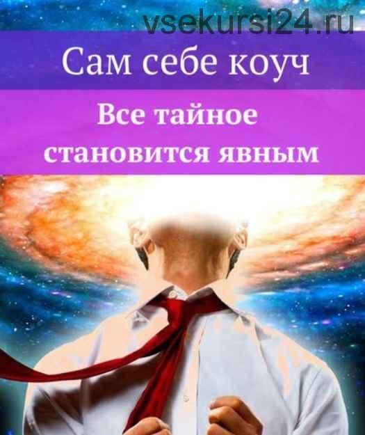 [Ast Nova] Сам себе коуч. Все тайное становится явным