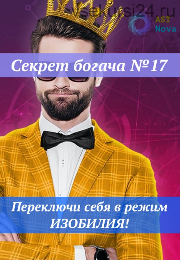 [Ast Nova] Секрет богача №17