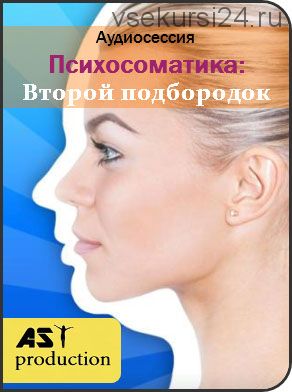 [AST-production] Аудиосессия 'Второй подбородок'