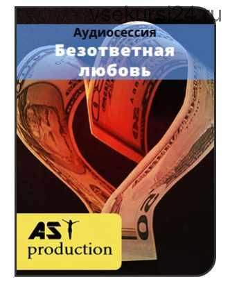 [AST-production] Безответная любовь