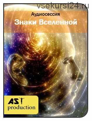 [AST-production] Чтение знаков Вселенной